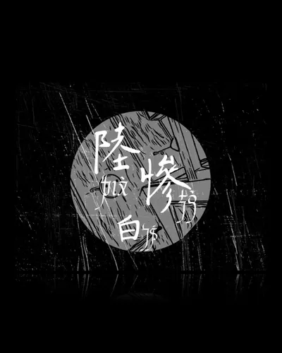 迴圈 ❍ 慘白