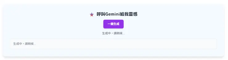 Gemini創意生成中