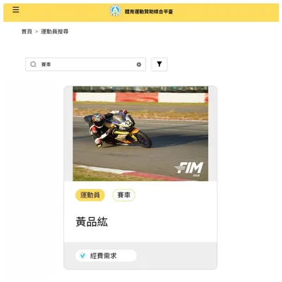 體育運動贊助媒合平臺