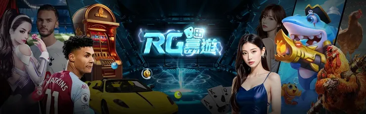 RG富遊娛樂城-享受網友推薦的最佳遊戲平台，驚喜連連，快來試