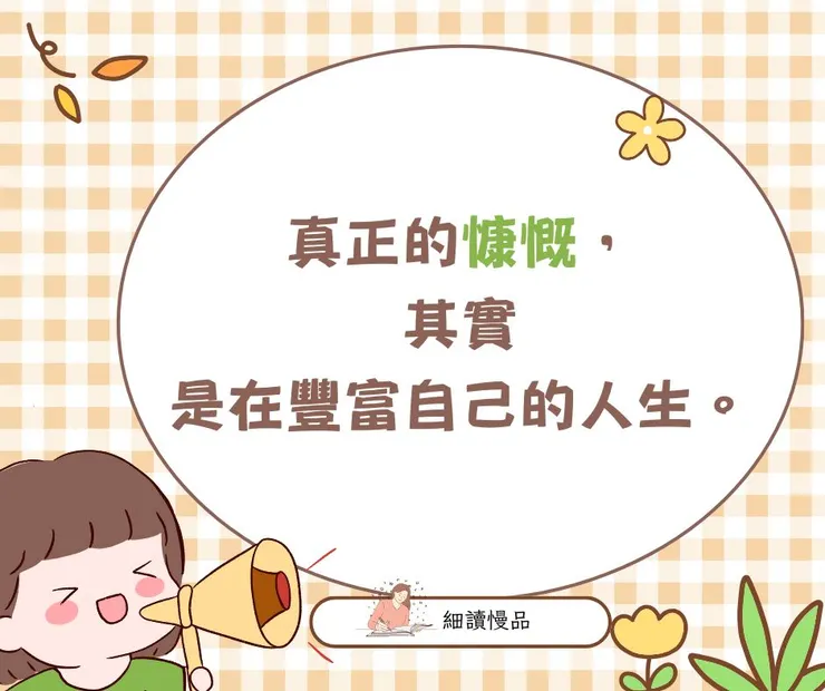 真正的慷慨，其實是在豐富自己的人生