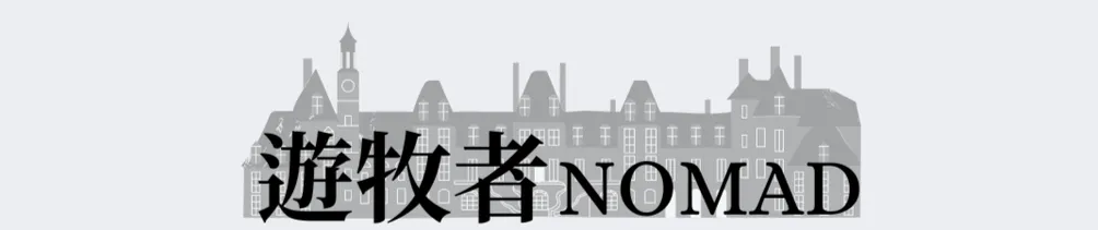 遊牧者歐洲旅遊指南