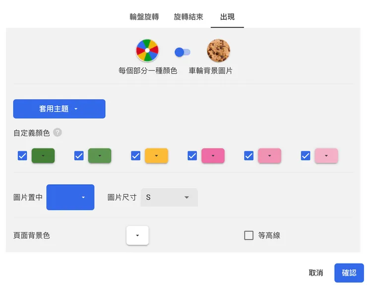 03 轉盤設定｜③&nbsp;輪盤出現