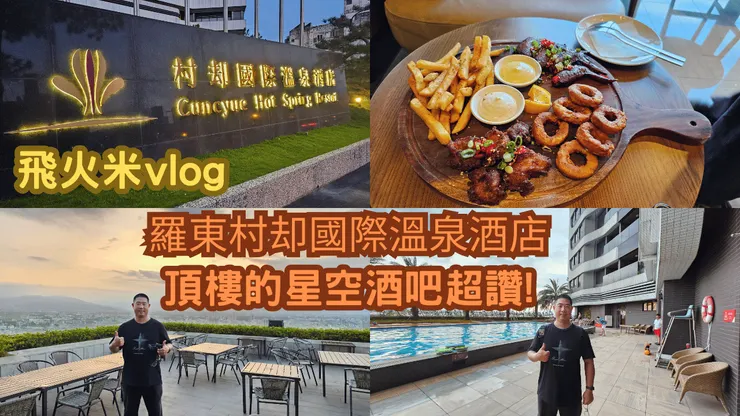 我的【飛火米】YouTube頻道有上傳羅東村却國際溫泉酒店影片!歡迎大家來參觀!謝謝大家!