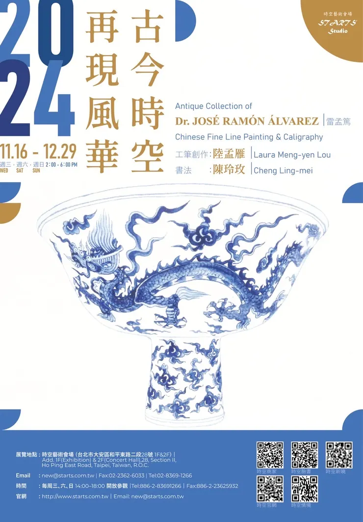 《古今時空 再現風華》展覽海報