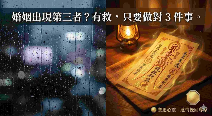 賽思心靈專業斬桃花法術與夫妻和合術，從道教法門與能量調整解決婚姻第三者危機。