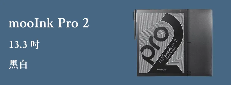 mooInk Pro 2  讀墨閱讀器