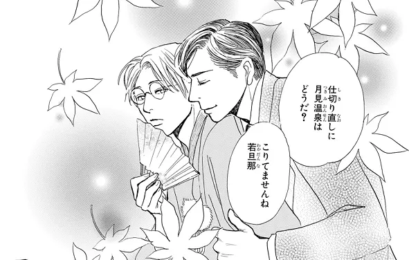 心情好了就想和与三郎去賞月泡溫泉！