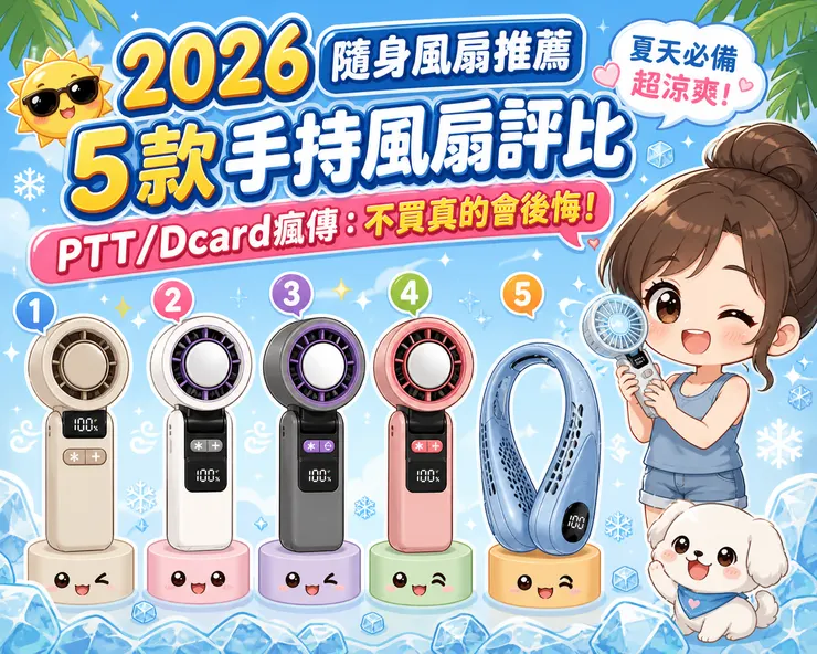 2026隨身風扇推薦｜5款手持風扇評比，PTT/Dcard瘋傳：不買真的會後悔!