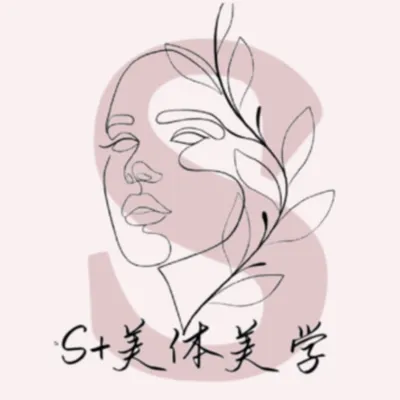 S+美體美學的沙龍