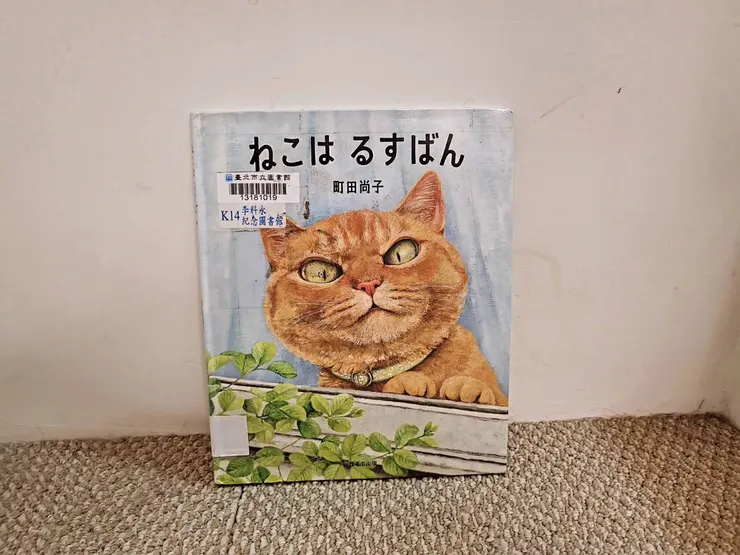 《ねこはるすばん》(貓咪看家)