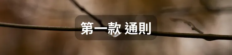 第一款 通則