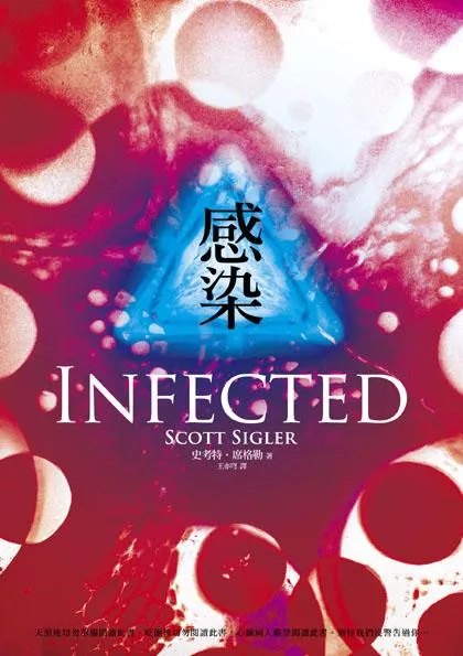 《感染》繁體中文版書封