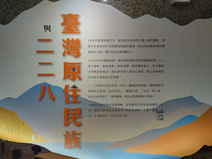 臺灣原住民族與二二八展示室