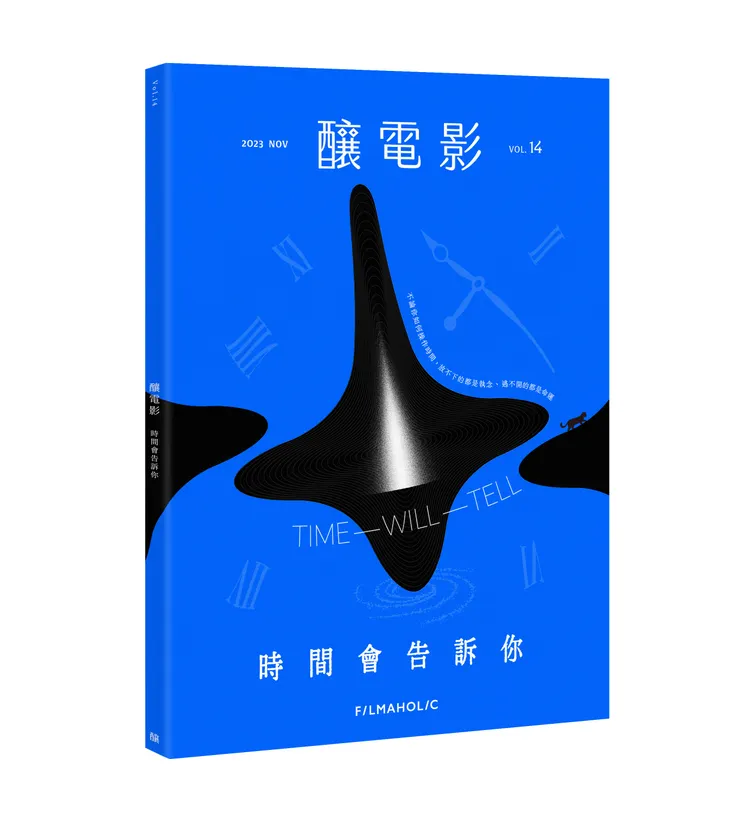 《釀電影》vol.14「時間會告訴你」