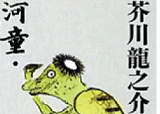 河童