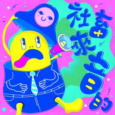 🎧社畜來音的
