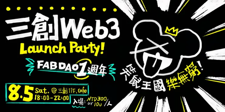 取自FAB DAO 報名連結 ( 該活動已結束 )