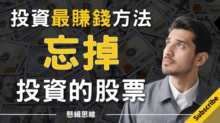 投資最賺錢的方法就是買了忘記它