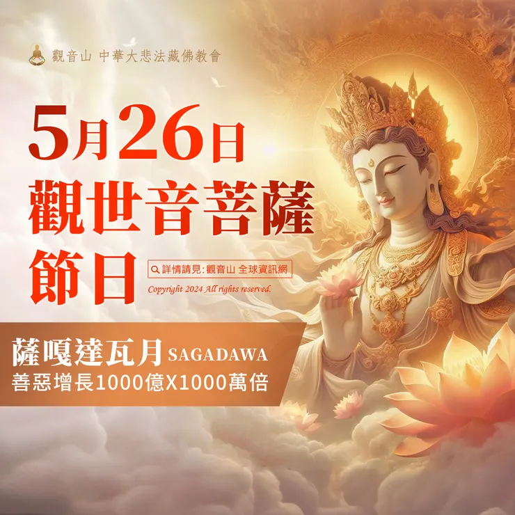 5月26日【薩嘎達瓦月．觀世音菩薩節日】善惡增長1000億X1000萬倍