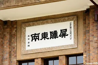 史宏熹司令官所題匾額特寫