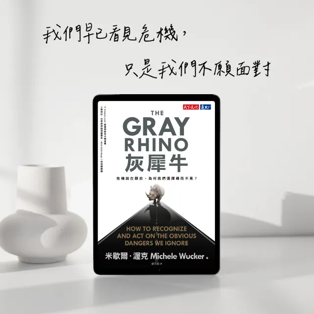 灰犀牛：危機就在眼前，為何我們選擇視而不見?