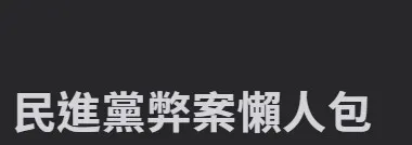 民進黨弊案懶人包