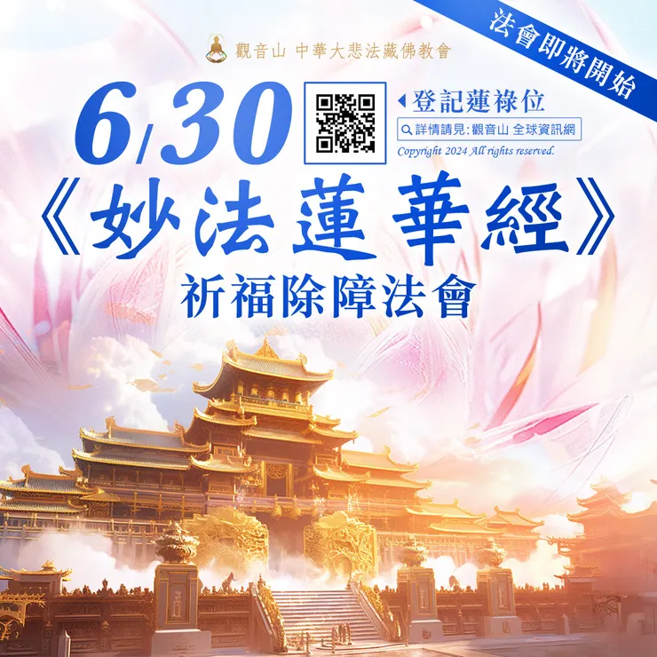 法會即將開始｜ 6月30日《妙法蓮華經》祈福除障法會 ▣ 祈福除障祿位、超薦蓮位