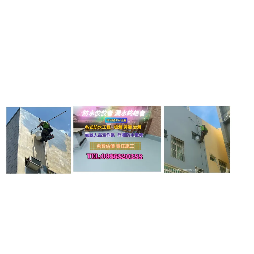 防水佼佼者漏水終結者