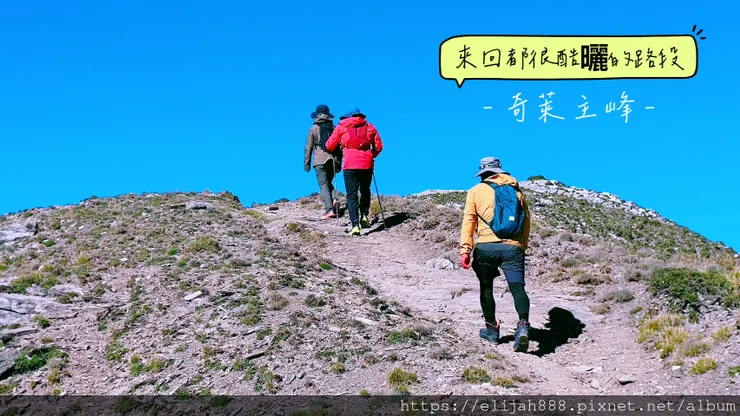【來去奇萊主北】D2稜線營地/奇萊主峰享日光/一日奇萊主北/