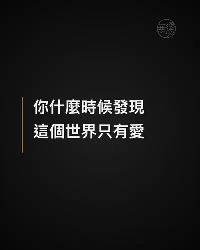 只有愛，是不夠的？