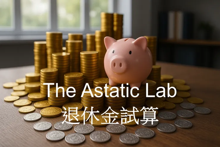 [分享] 退休金該準備多少才夠？掌握通膨與投資報酬率，精準規劃你的黃金退休生活！💰
