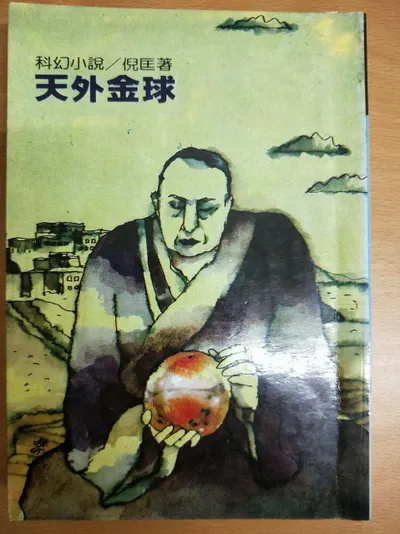 閱讀心得-天外金球-倪匡