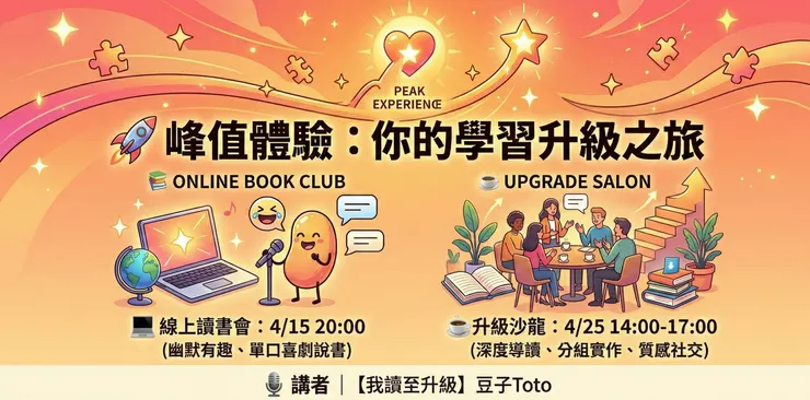 峰值體驗讀書會