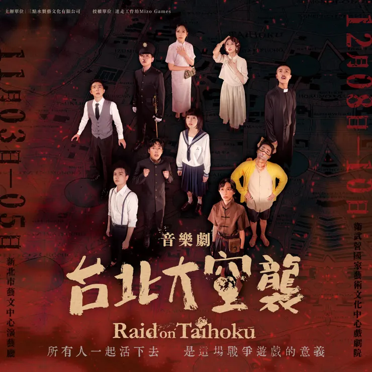 【三點水製藝文化有限公司】2.5次元音樂劇《台北大空襲》