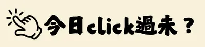 今日 click 過未？