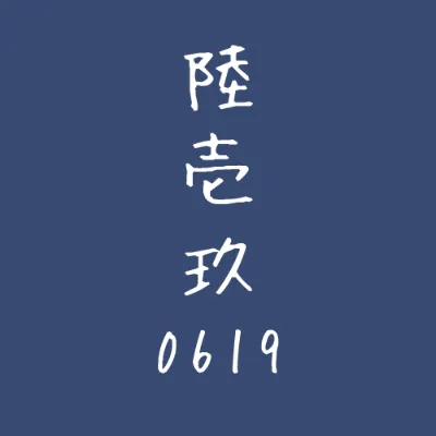 陸壱玖｜619 