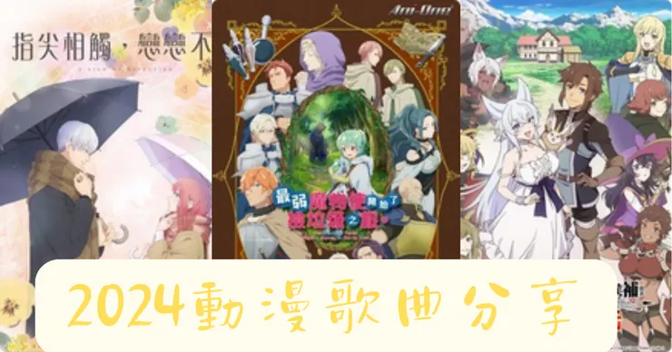 2024年動漫歌曲分享/CANVA編輯