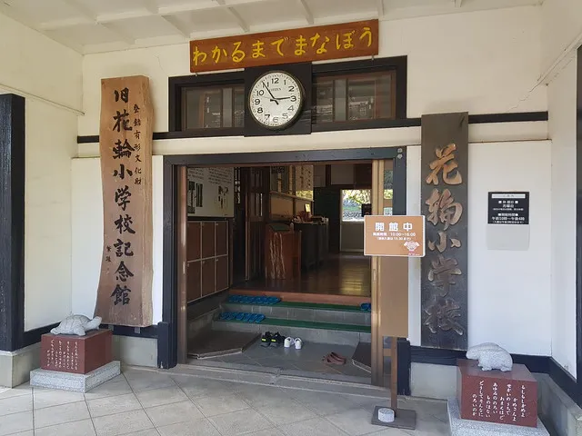 舊花輪小學校紀念館
