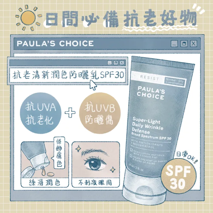 抗老化清新潤色防曬乳SPF30