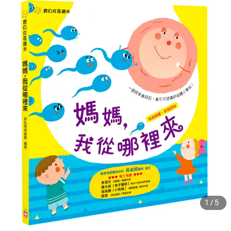 取自博客來，書名：媽媽，我從哪裡來