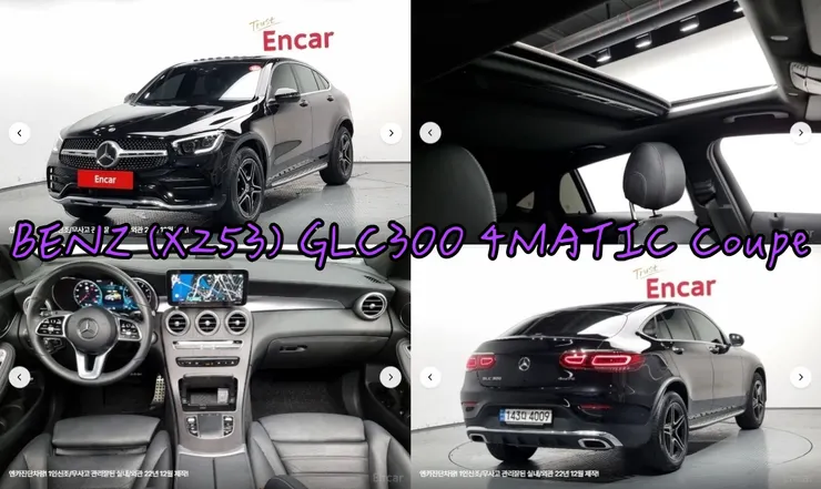 韓規BENZ (X253) GLC300 4MATIC Coupe外匯車。代辦韓規賓士GLC300 4MATIC Coupe外匯車流程介紹。