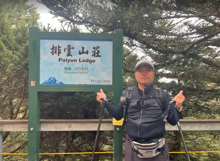 終於抵達排雲山莊(8KM)，感動到哭了!!