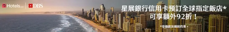 Hotels.com優惠碼｜星展銀行信用卡持卡人享92折優惠