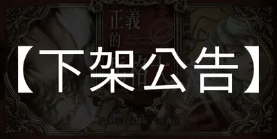 《正義的馬格大》【下架公告】