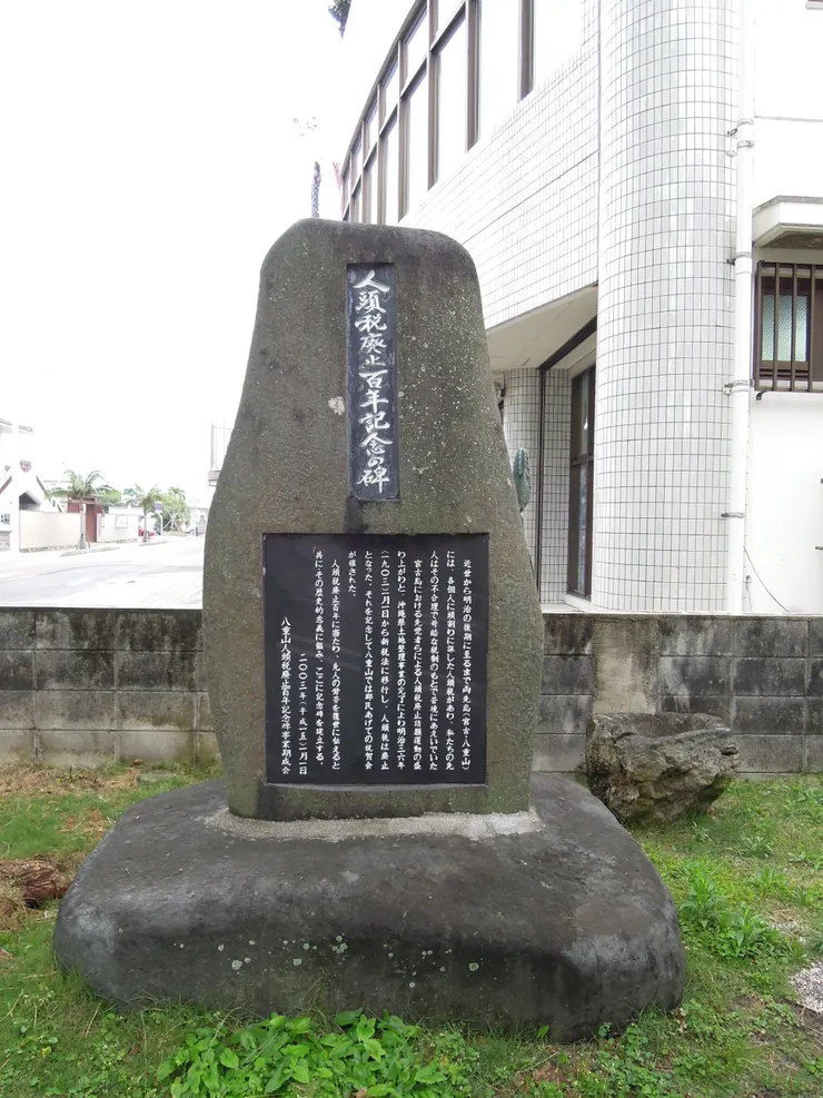 人頭稅廢止百年紀念碑