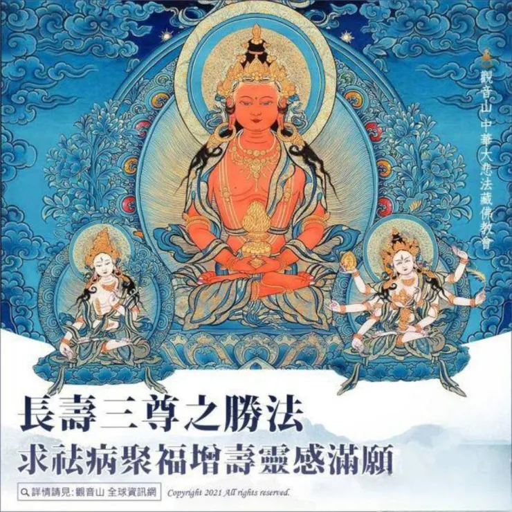長壽三尊法門~為父母添壽之法門