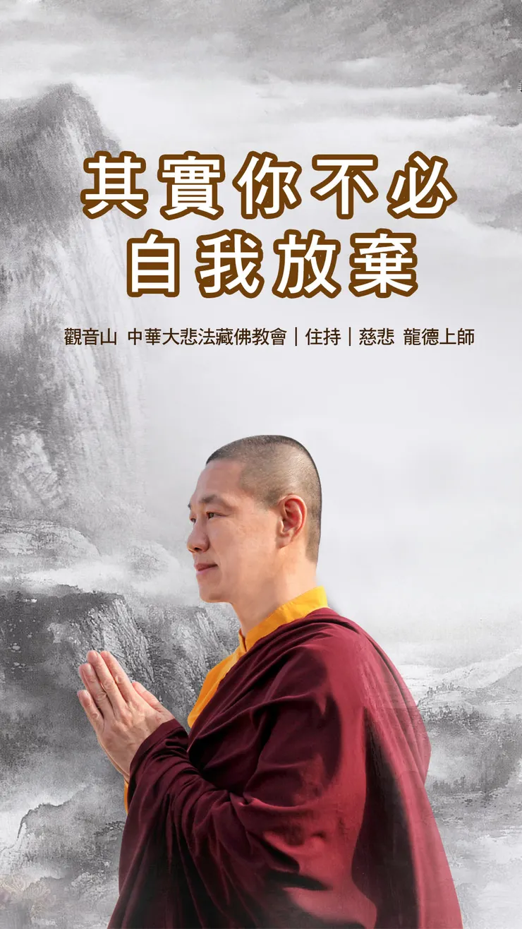 龍德上師：其實你不必自我放棄