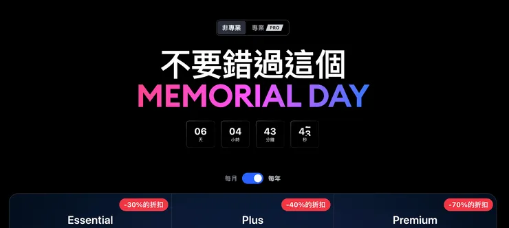 MEMORIAL DAY 特價