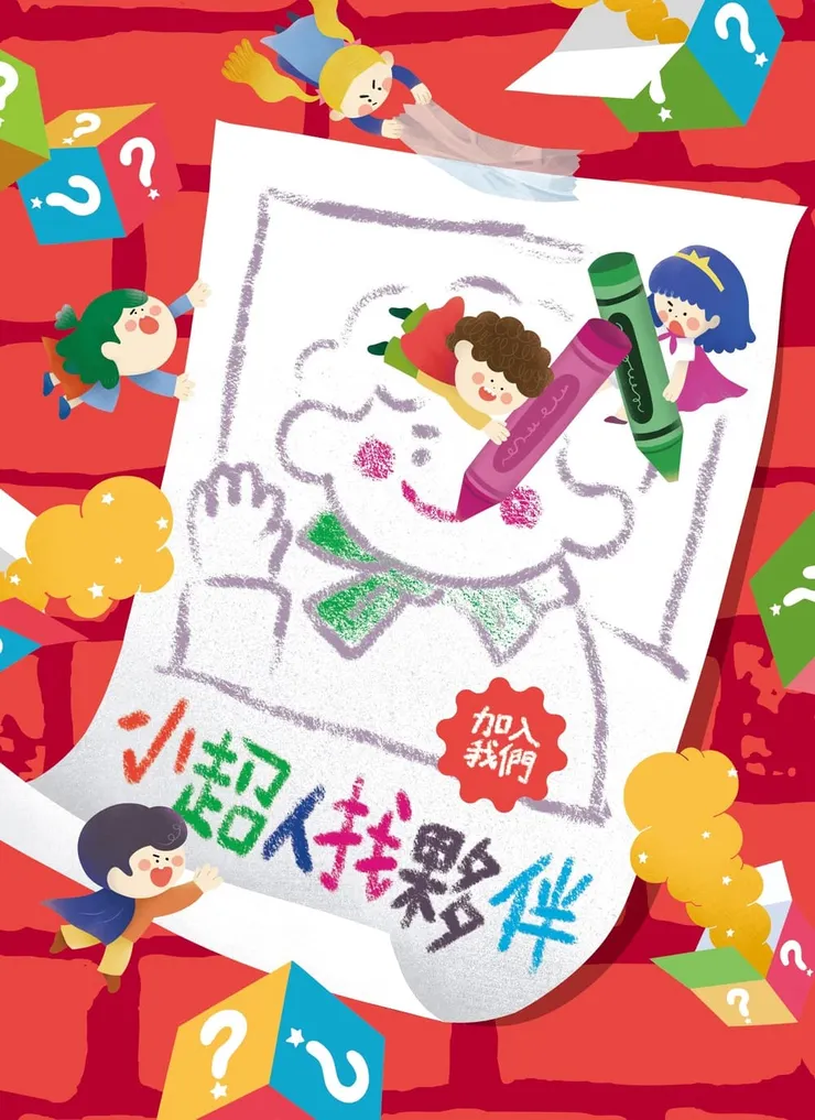 《小超人找夥伴》桌遊